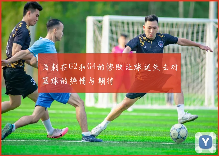 马刺在G2和G4的惨败让球迷失去对篮球的热情与期待
