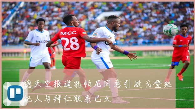 德天空报道孔帕尼同意引进戈登经纪人与拜仁联系已久