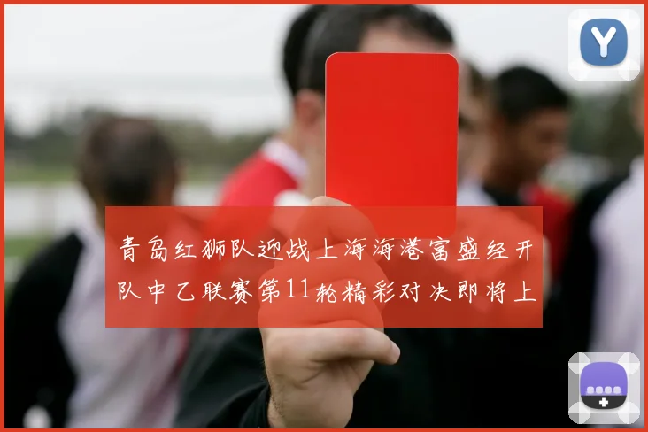 青岛红狮队迎战上海海港富盛经开队中乙联赛第11轮精彩对决即将上演