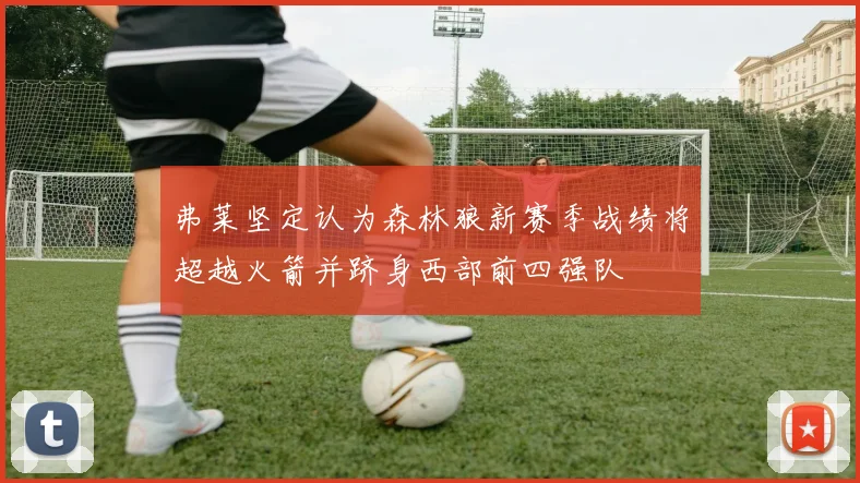 弗莱坚定认为森林狼新赛季战绩将超越火箭并跻身西部前四强队
